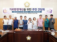 인미동 부의장, 도시미관 향상을 위한 가로환경개선 간담회 개최