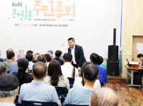 2025년 온천1동 주민총회