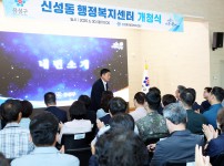 신성동 행정복지센터 개청식
