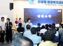 신성동 행정복지센터 개청식
