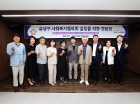 ‘유성구 사회복지협의회 설립을 위한 간담회’ 개최