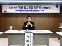 김미희 의원, 유성 야간관광 활성화를 위한 정책토론회 개최