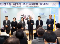 온천2동 주민자치회 발대식