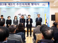 온천2동 주민자치회 발대식