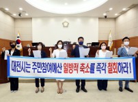 더불어민주당 소속 의원, 대전시 주민참여예산 일방적 축소 철회 강력 촉구