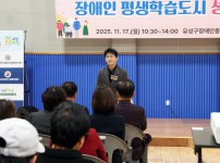 2025 장애인 평생학습도시 성과보고회