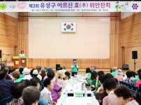 유성구새마을회 어르신 효 위안잔치