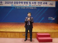 2025년 공동주택 방범 및 소방 안전교육