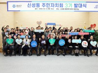 신성동 주민자치회 발대식