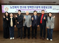 ‘노인복지 연구회’,  ICT·세대융합으로 ‘생존’ 넘어 ‘건강한 노후’ 모델 제시