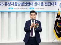 2025년 유성자율방범연합대 한마음 전진대회