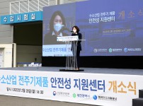 수소산업 전주기 제품 안전성 지원센터 개소식