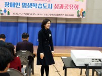 2025 장애인 평생학습도시 성과보고회