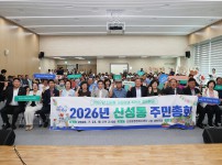 2026년 신성동 주민총회