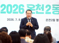 2026년온천2동 주민총회