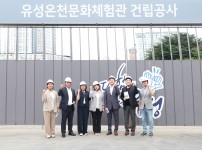 행정자치위원회,  유성온천 문화체험관 건립 현장 점검