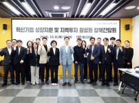 ‘혁신기업 성장지원 및 지역투자 활성화’ 정책간담회 개최