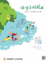 제55호 유성구의회보