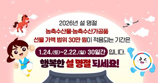 2026-설명절-청탁금지법 바로가기 새창열기
